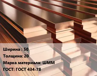 Полоса шина медная 50х20 Марка: ШММ ГОСТ: ГОСТ 434-78